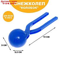 Песколеп "Колобок", d=5 см, цвет синий