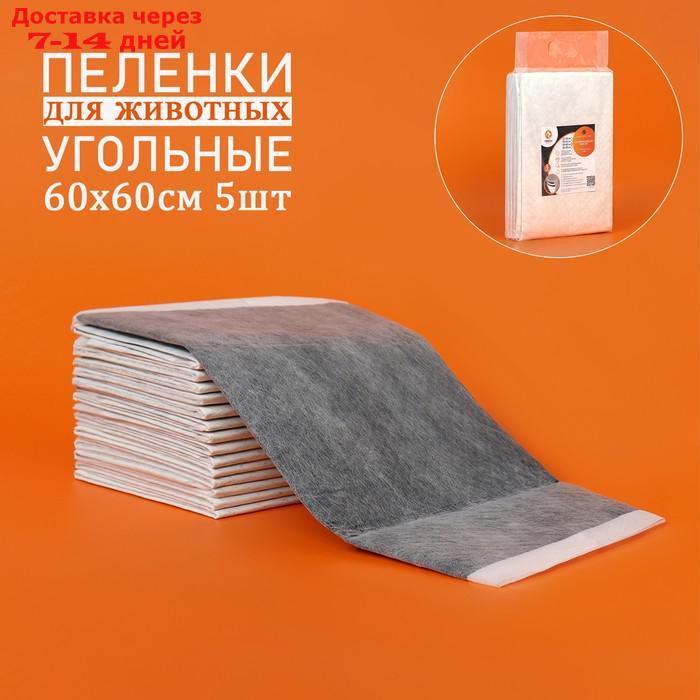 Пеленки угольные шестислойные гелевые для животных, 60 х 60 см, 5 шт - фото 1 - id-p227031564