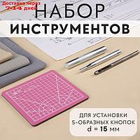 Набор инструментов для ручной установки S-образных кнопок №831, d = 15 мм