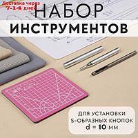 Набор инструментов для ручной установки S-образных кнопок №655, d = 10 мм