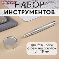 Набор инструментов для ручной установки О-образных кнопок №201, d = 15 мм