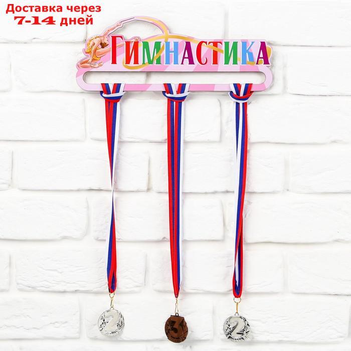 Медальница "Гимнастика" 30 х 11,5 см - фото 1 - id-p227033584