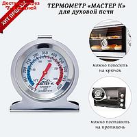 Термометр "Для духовки" 50 - 300 °C, 6 х 7 см