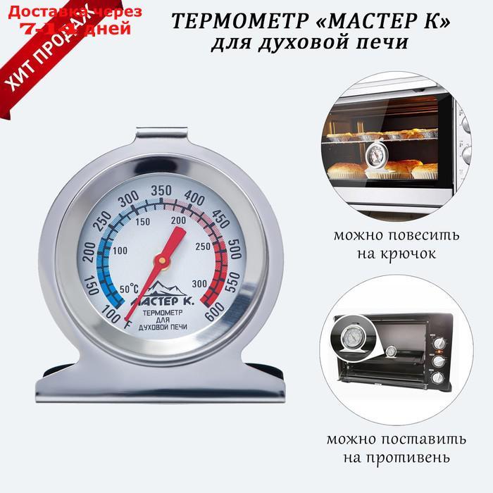 Термометр "Для духовки" 50 - 300 °C, 6 х 7 см - фото 1 - id-p227024998