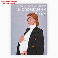 Ежедневник будущей мамы, 40 л "В ожидании чуда"