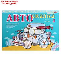 Альбом для рисования "Автосказка 2" ПОС-002