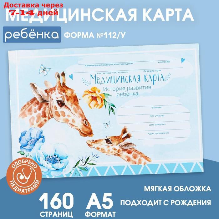 Медицинская карта в мягкой обложке "Голубой жираф" , 80 листов - фото 1 - id-p227008217