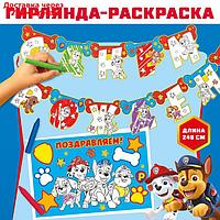 Гирлянда-раскраска на люверсах "С днем рождения!" с плакатом, Paw Patrol