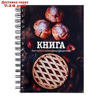 Книга для записи кулинарных рецептов А5, 80 листов на гребне "Домашняя", твёрдая обложка, цветные разделители