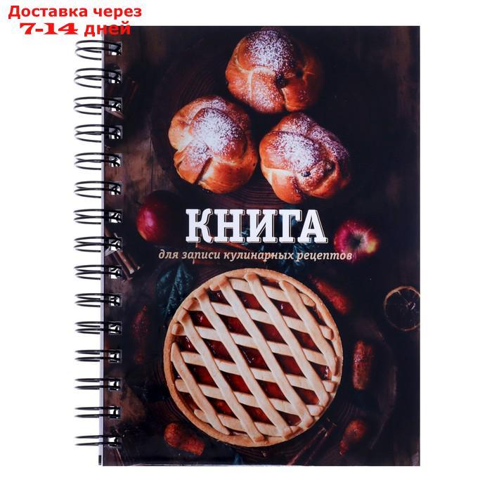 Книга для записи кулинарных рецептов А5, 80 листов на гребне "Домашняя", твёрдая обложка, цветные разделители - фото 1 - id-p227029680