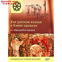 Как русские князья в Киеве правили и с Царьградом воевали. Владимиров В.В.