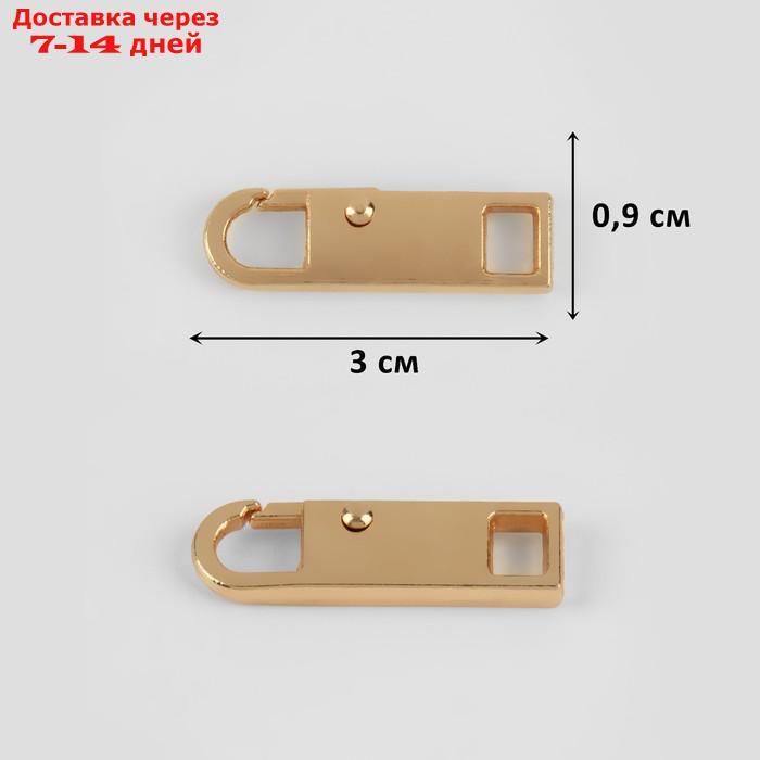 Пуллер для молнии, металлический, 3 × 0,9 см, 5 шт, цвет золотой - фото 3 - id-p227035451