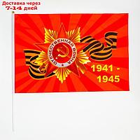 Флаг 9 Мая, 60 х 90 см, полиэфирный шелк, с древком