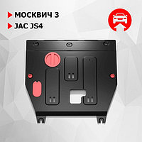Защита картера и КПП АвтоБроня для Москвич 3 2022-н.в./JAC JS4 2022-н.в., сталь 1.5 мм, с крепежом,