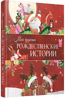 Книга Попурри Мои чудесные рождественские истории
