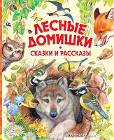 Книга АСТ Лесные домишки. Сказки и рассказы