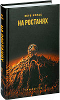 Книга Попурри На ростанях: трылогiя / 9789851555297