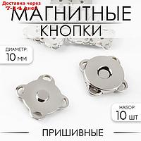 Кнопки магнитные пришивные d10мм (наб 10шт цена за наб) серебряный АУ