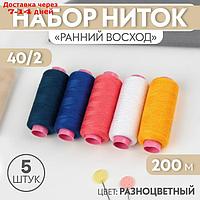 Набор ниток "Ранний восход", 40/2, 200 м, 5 шт, цвет разноцветный