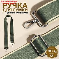Ручка для сумки стропа с караб-ми 140*3,8см мятный/молочный/серебро АУ