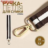 Ручка-петля для сумки стропа с карабином 20*2,5см коричневый/белый/золото АУ