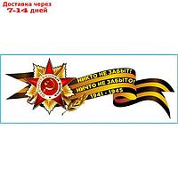 Наклейка на авто Skyway Георгиевская лента со звездой"Никто не забыт..!", 192*510 мм