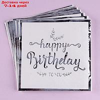 Салфетки бумажные "С днём рождения" 33х33 см, набор 12 шт, цвет серебро