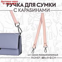 Ручка для сумки кожзам 2 карабина 60±1см*2см №117 молочный/серебряный АУ