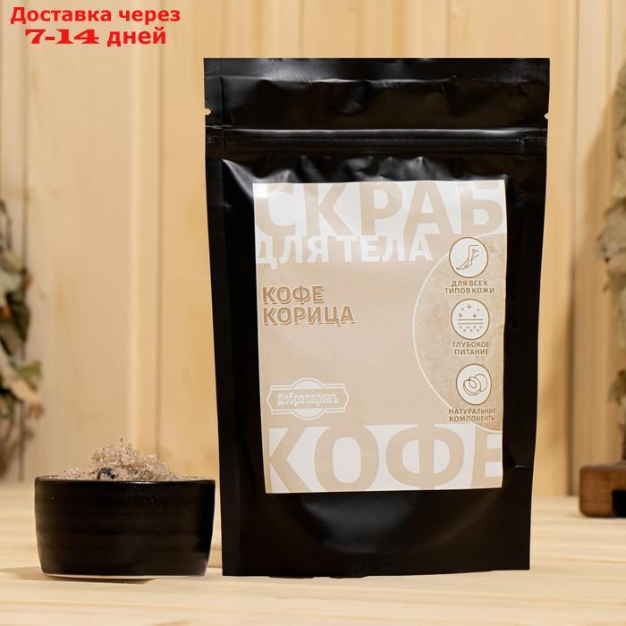 Скраб для тела в пакете "Кофе-корица" 200 г с косметическими маслами - фото 1 - id-p227044920