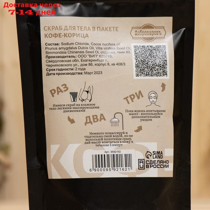 Скраб для тела в пакете "Кофе-корица" 200 г с косметическими маслами - фото 5 - id-p227044920