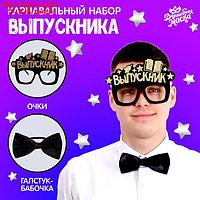 Карнавальный набор "Крутой выпускник" 2 предмета: очки черные, галстук-бабочка черная