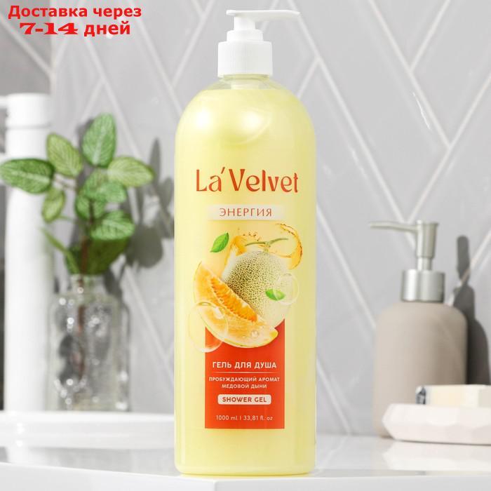 Гель для душа La'Velvet, пробуждающий аромат медовой дыни, 1000 мл - фото 2 - id-p227047362