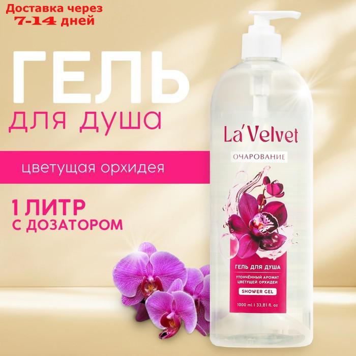 Гель для душа La'Velvet, утонченный аромат цветущей орхидеи, 1000 мл - фото 1 - id-p227047379