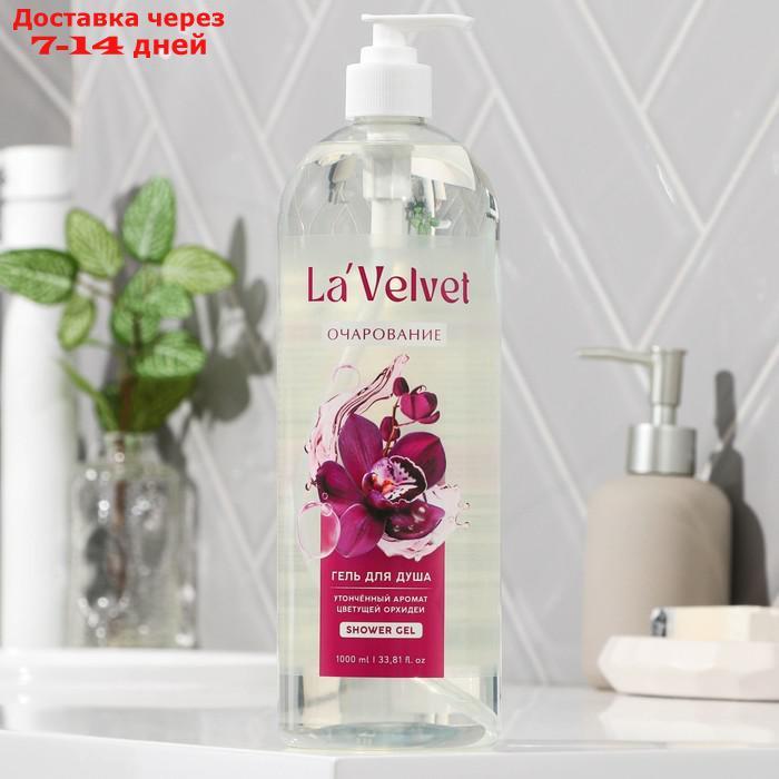 Гель для душа La'Velvet, утонченный аромат цветущей орхидеи, 1000 мл - фото 2 - id-p227047379