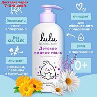 Жидкое мыло детское LULU гипоаллергенно,без парабенов, без силиконов, 300 мл