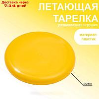 Летающая тарелка, d-23 см, желтая