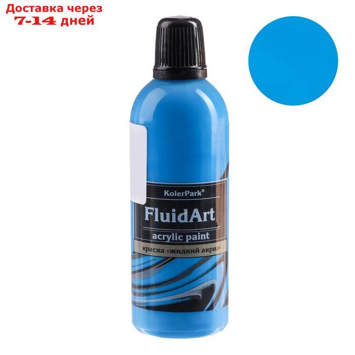 Краска акриловая для техники Флюид Арт, KolerPark, голубой, 80 мл - фото 1 - id-p227041540