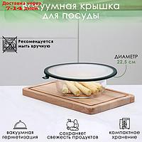 Вакуумная крышка для посуды d 22,5 см,