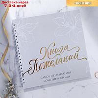 Книга свадебных пожеланий "В день нашей свадьбы" на пружине, цветы, 21,5 х 21 см