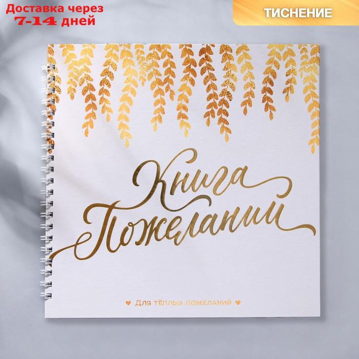 Книга пожеланий "В твой день", листья, на пружине, 21,5 х 21 см - фото 1 - id-p227047488