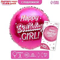 Шар фольгированный 18" Happy birthday, girl, 1 шт., с подложкой