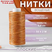 Нить вощеная плоская 150D/16 50±2м 0,8мм №5 св-оранжевый плёнка