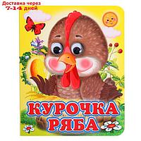 Книжка с глазками "Курочка Ряба"