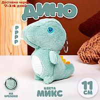 Мягкая игрушка "Динозавр" на брелоке, 11 см, цвет микс