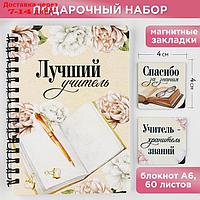 Подарочный набор: блокнот А6, 60 листов и магнитные закладки 2 шт "Лучший учитель"