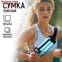 Сумка для бега текстильная "Enjoy running", 19,5*10 см, голубой цвет