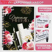 Подарочный набор: блокнот А6, 60 листов и магнитные закладки 2 шт "Дорогому учителю"