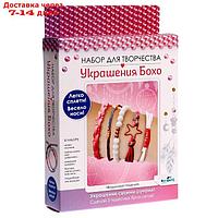 Набор для создания украшений Бохо. Пять браслетов. Воздушный поцелуй. 07575