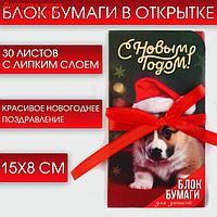 Блок бумаг с липким слоем "С Новым Годом!", 30 л