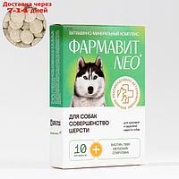 Витаминный комлпекс "Фармавит Neo" для собак, совершенство шерсти, 90 таб